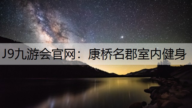 康桥名郡室内健身