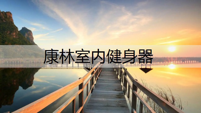 康林室内健身器 康林室内健身器