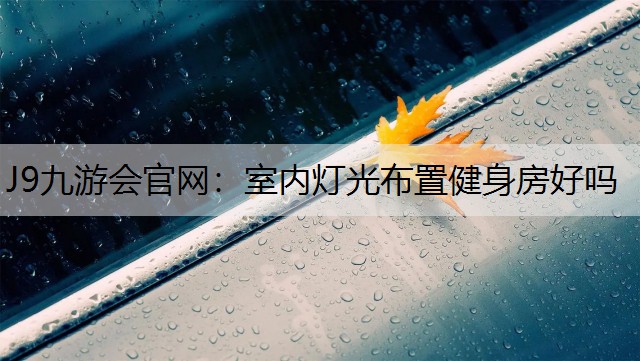 室内灯光布置健身房好吗