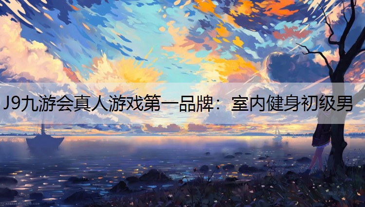 室内健身初级男