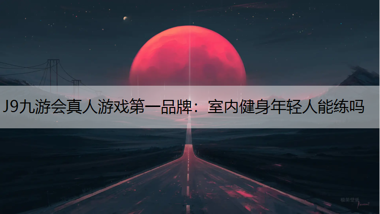 室内健身年轻人能练吗