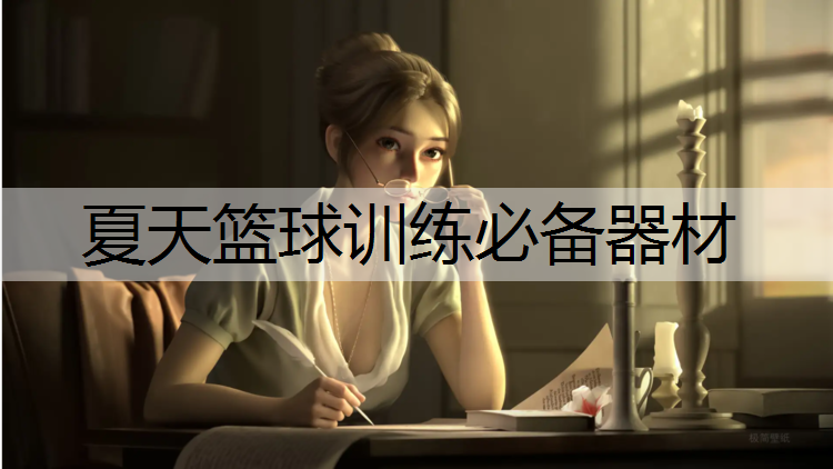 夏天篮球训练必备器材