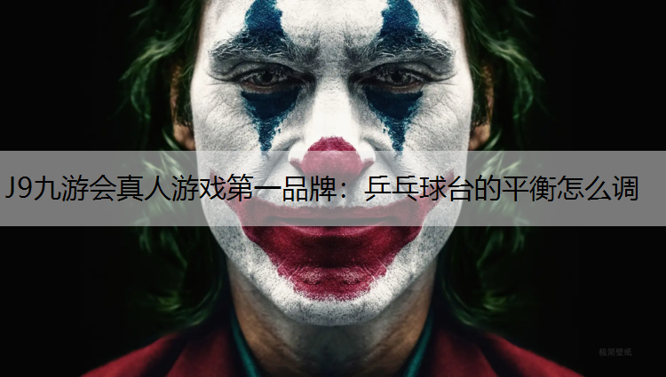 乒乓球台的平衡怎么调