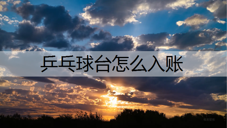乒乓球台怎么入账