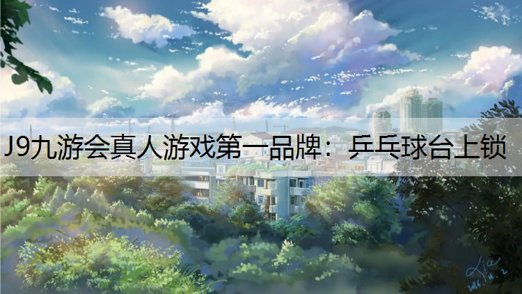 乒乓球台上锁