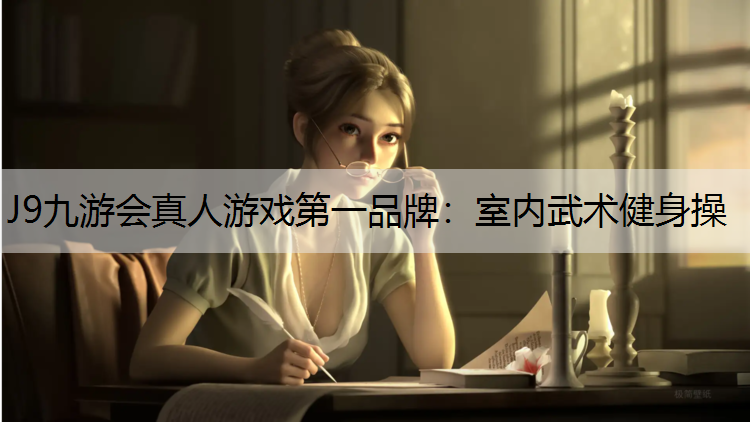 室内武术健身操