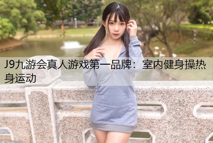 室内健身操热身运动