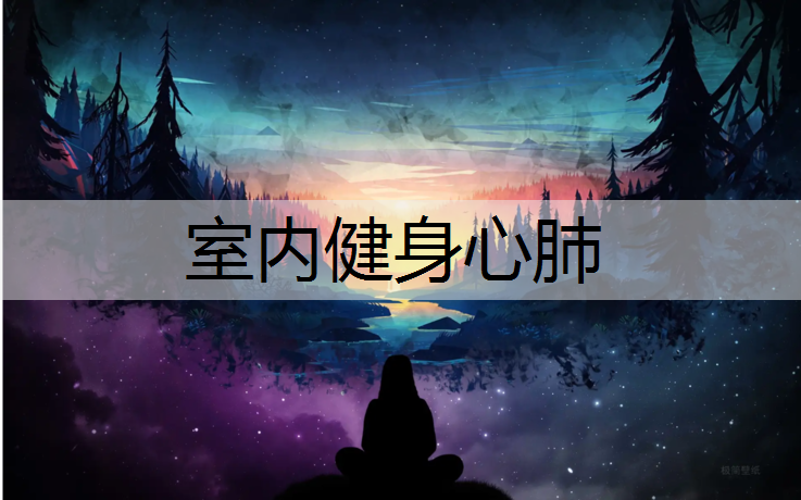 室内健身心肺