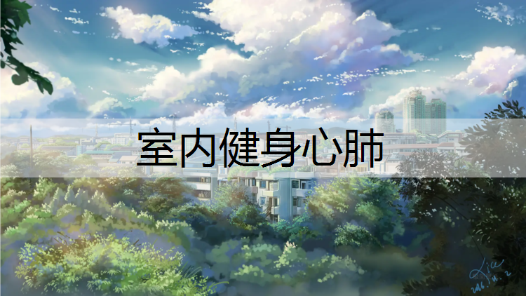 室内健身心肺