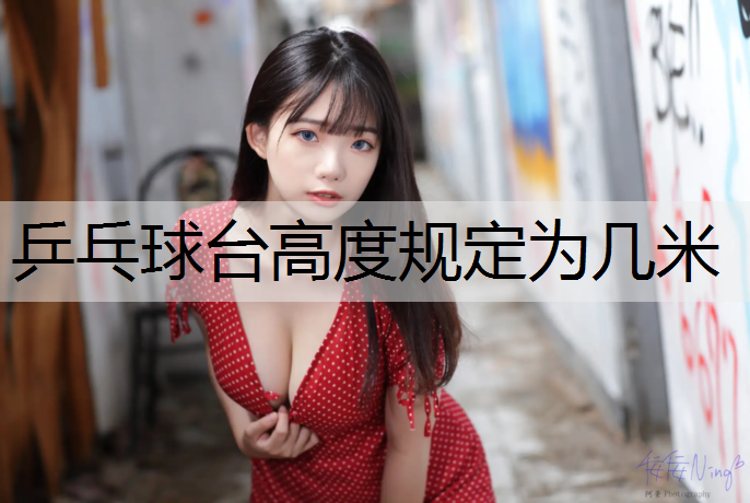 乒乓球台高度规定为几米