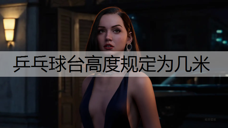 乒乓球台高度规定为几米