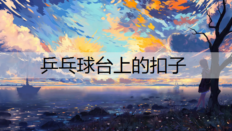 乒乓球台上的扣子 乒乓球台上的扣子