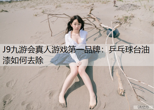 乒乓球台油漆如何去除