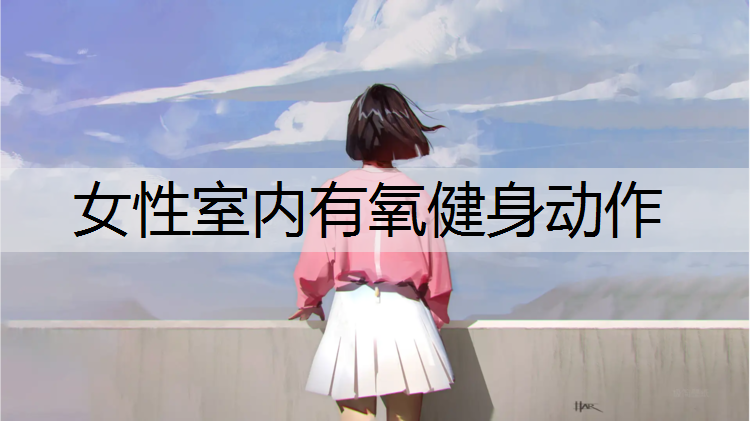 女性室内有氧健身动作