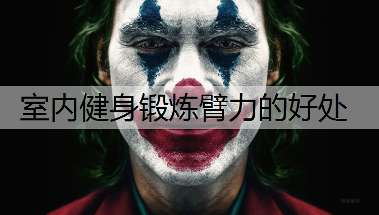 室内健身锻炼臂力的好处