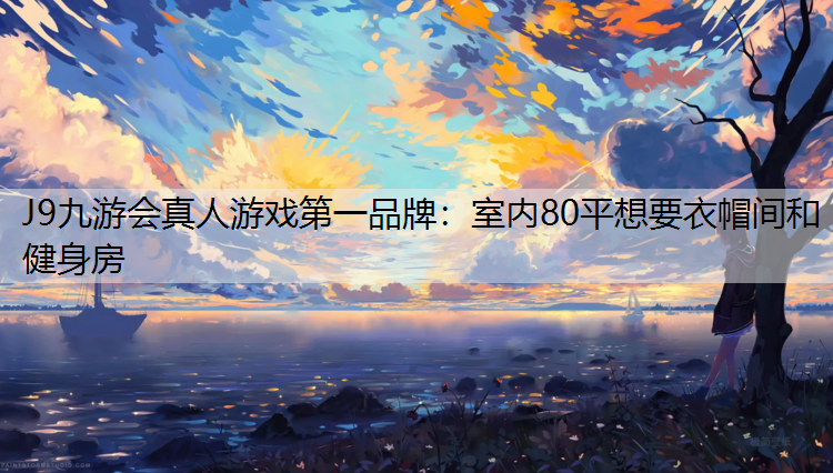 室内80平想要衣帽间和健身房