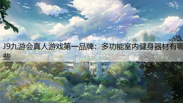 多功能室内健身器材有哪些