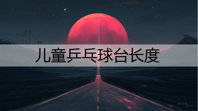 儿童乒乓球台长度