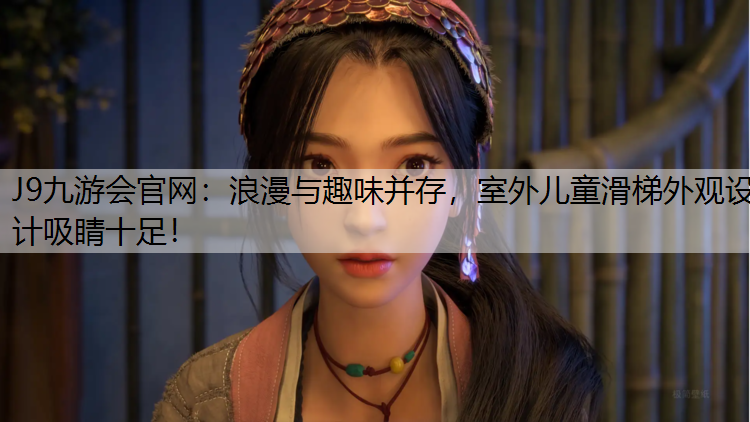 浪漫与趣味并存，室外儿童滑梯外观设计吸睛十足！