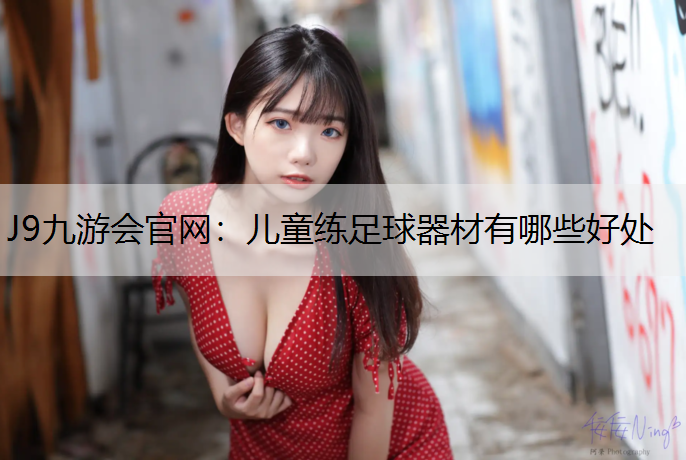 儿童练足球器材有哪些好处