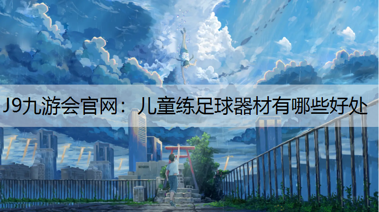 儿童练足球器材有哪些好处