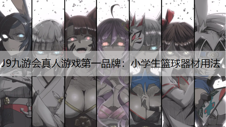 小学生篮球器材用法