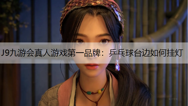 乒乓球台边如何挂灯