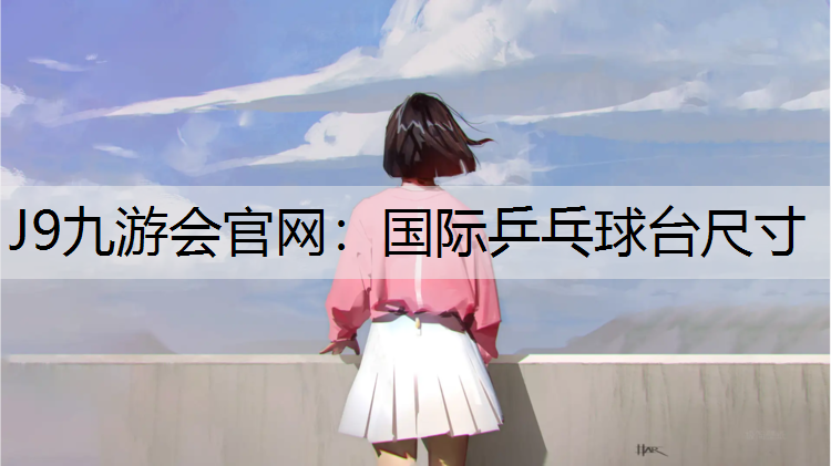 国际乒乓球台尺寸