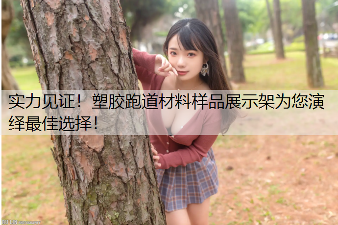 实力见证！塑胶跑道材料样品展示架为您演绎最佳选择！