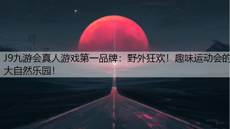 野外狂欢！趣味运动会的大自然乐园！