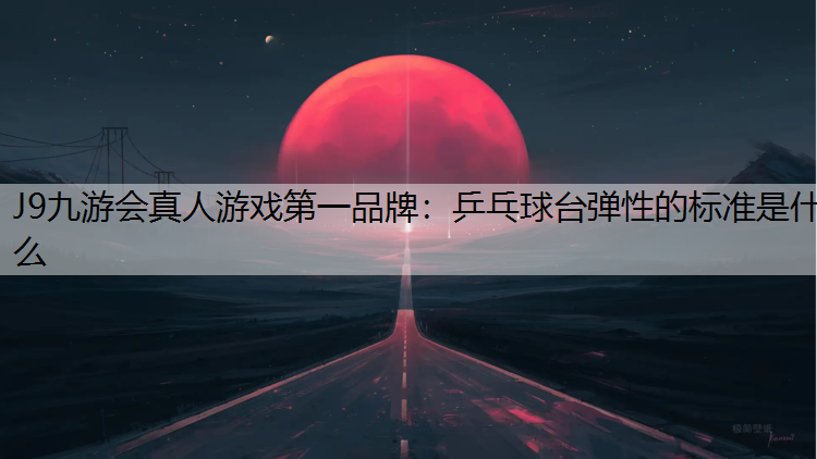 乒乓球台弹性的标准是什么