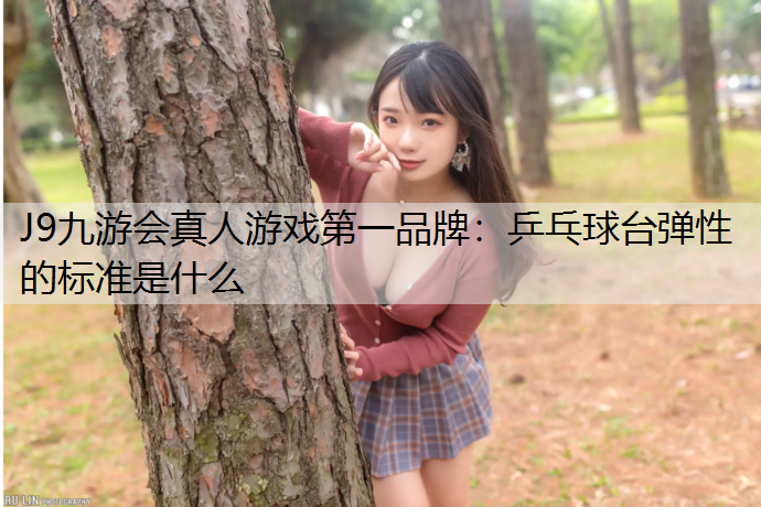 乒乓球台弹性的标准是什么