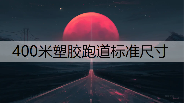 400米塑胶跑道标准尺寸