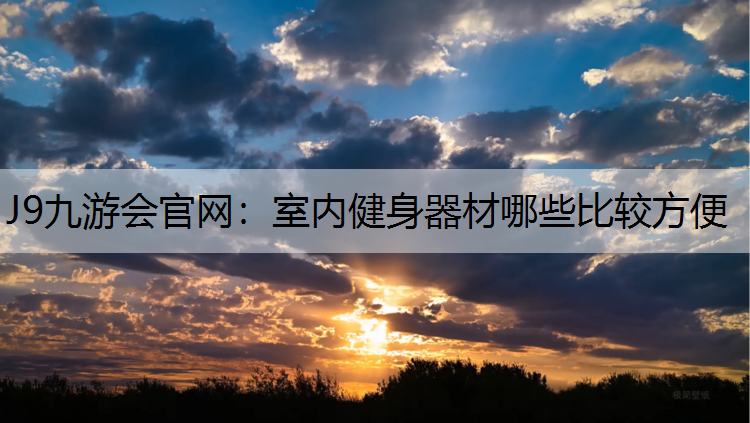 室内健身器材哪些比较方便